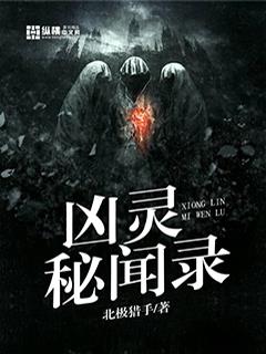 《凶灵秘闻录》【全本】北极猎手-我爱阅读