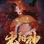 《出阳神》【全本】罗樵森-爱阅读
