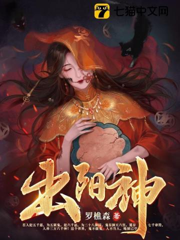 《出阳神》【全本】罗樵森-我爱阅读