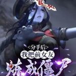 《分手后，我把前女友炼成僵尸！》连载 (1-1392章) 因帅被罚破产-爱阅读