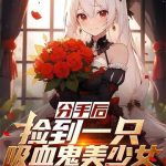 《分手后，捡到一只吸血鬼美少女》【全本】黄泉隼-爱阅读