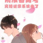 《刚准备高考，离婚逆袭系统来了》连载 (1-932章) 七月封阳-爱阅读