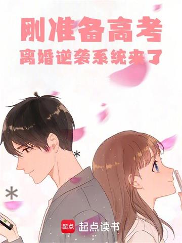 《刚准备高考，离婚逆袭系统来了》连载 (1-923章) 七月封阳 - 我爱阅读-我爱阅读