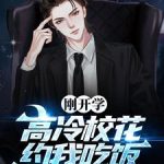 《刚开学，高冷校花约我吃饭》【全本】喜欢躺着看书的木瓜-爱阅读