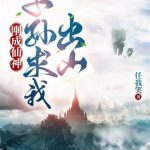 《刚成仙神，子孙求我出山》【全本】任我笑-爱阅读