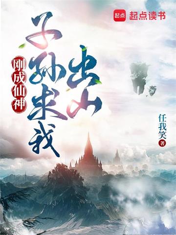 《刚成仙神，子孙求我出山》【全本】任我笑 - 我爱阅读-我爱阅读
