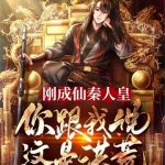 《刚成仙秦人皇，你跟我说这是洪荒》连载 (1-818章) 太虚衍-爱阅读