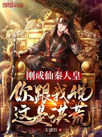 《刚成仙秦人皇，你跟我说这是洪荒》连载 (1-818章) 太虚衍-我爱阅读