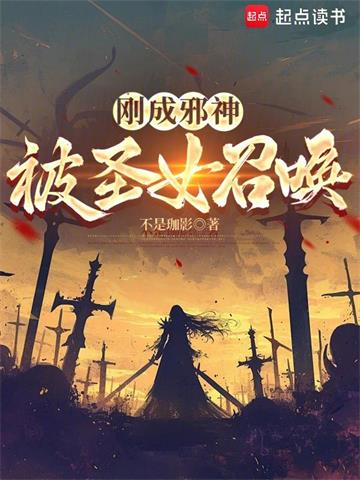 《刚成邪神，被圣女召唤》连载 (1-864章) 不是珈影 - 我爱阅读-我爱阅读