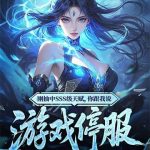 《刚抽中SSS级天赋，你跟我说游戏停服》连载 (1-793章) 吃猫的鱼仔-爱阅读