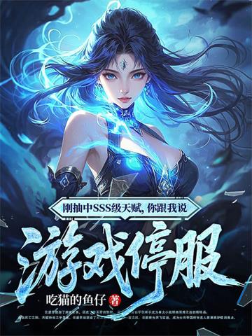 《刚抽中SSS级天赋，你跟我说游戏停服》连载 (1-793章) 吃猫的鱼仔 - 我爱阅读-我爱阅读