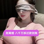 《刚离婚！八千万拆迁款到账！！！》【全本】可爱的咩咩咩-爱阅读