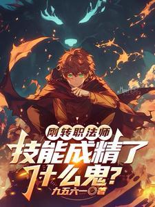 《刚转职法师，技能成精了什么鬼？》连载 (1-360章) 九五六一 - 我爱阅读-我爱阅读
