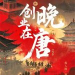 《创业在晚唐》连载 (1-767章) 痴人陈-爱阅读