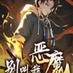 《别叫我恶魔》【全本】弈青锋-爱阅读