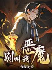 《别叫我恶魔》【全本】弈青锋-我爱阅读