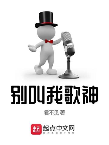 《别叫我歌神》【全本】君不见 - 我爱阅读-我爱阅读