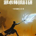 《别打扰邪术师搞科研》连载 (1-440章) 一枚有趣的土豆-爱阅读