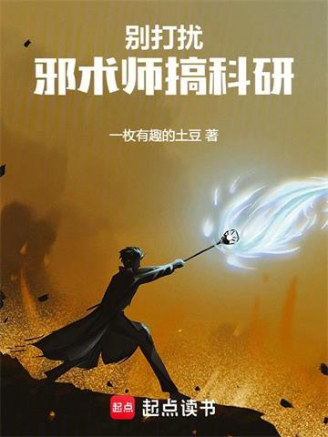 《别打扰邪术师搞科研》连载 (1-440章) 一枚有趣的土豆 - 我爱阅读-我爱阅读