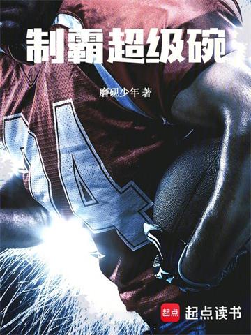 《制霸超级碗》【全本】磨砚少年 - 我爱阅读-我爱阅读