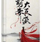 《前妻大反派》【全本】极品豆芽-爱阅读