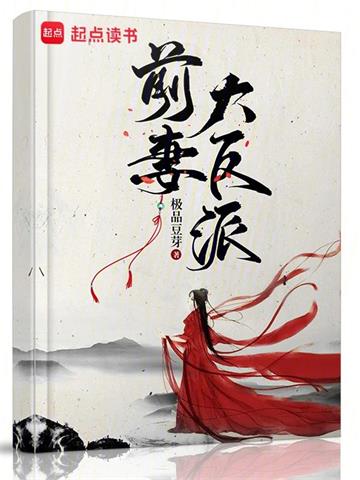 《前妻大反派》【全本】极品豆芽 - 我爱阅读-我爱阅读