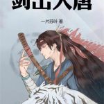 《剑出大唐》【全本】一片苏叶-爱阅读