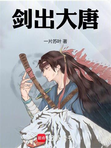 《剑出大唐》【全本】一片苏叶 - 我爱阅读-我爱阅读