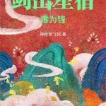 《剑出星宿毒为锋》【全本】神枪老飞侠-爱阅读