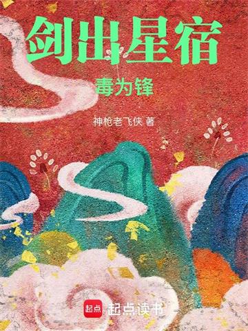 《剑出星宿毒为锋》【全本】神枪老飞侠 - 我爱阅读-我爱阅读