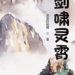 《剑啸灵霄》【全本】流浪的蛤蟆-爱阅读