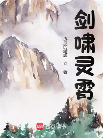 《剑啸灵霄》【全本】流浪的蛤蟆-我爱阅读