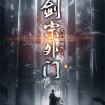 《剑宗外门》连载 (1-612章) 其声喵喵然-爱阅读