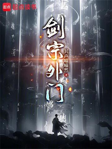 《剑宗外门》连载 (1-612章) 其声喵喵然 - 我爱阅读-我爱阅读