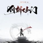《剑斩仙门》连载 (1-798章) 蜗牛狂奔-爱阅读