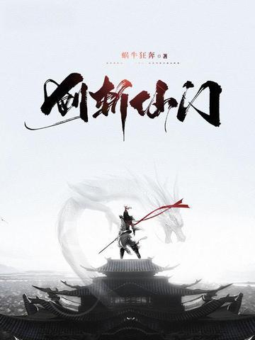 《剑斩仙门》连载 (1-798章) 蜗牛狂奔 - 我爱阅读-我爱阅读
