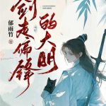 《剑走偏锋的大明》【全本】郁雨竹-爱阅读