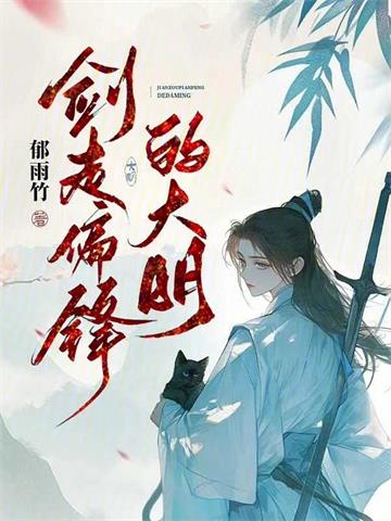 《剑走偏锋的大明》【全本】郁雨竹-我爱阅读