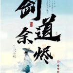 《剑道余烬》连载 (1-1034章) 会摔跤的熊猫-爱阅读