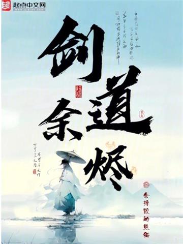《剑道余烬》连载 (1-1034章) 会摔跤的熊猫 - 我爱阅读-我爱阅读