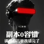 《副本0容错，满地遗言替我错完了》连载 (1-750章) 十二食-爱阅读