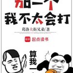 《加一个，我不太会打》【全本】葛洛夫街兄弟-爱阅读