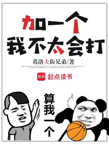 《加一个，我不太会打》【全本】葛洛夫街兄弟-我爱阅读