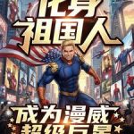 《化身祖国人，成为漫威超级巨星》连载 (1-508章) 雷花斐-爱阅读