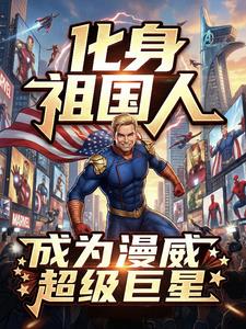 《化身祖国人，成为漫威超级巨星》连载 (1-508章) 雷花斐 - 我爱阅读-我爱阅读