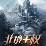 《北境王权》连载 (1-1052章) 卧听山竹-爱阅读
