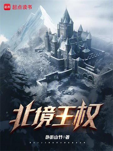 《北境王权》连载 (1-1052章) 卧听山竹-我爱阅读