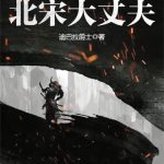 《北宋大丈夫》【全本】迪巴拉爵士-爱阅读