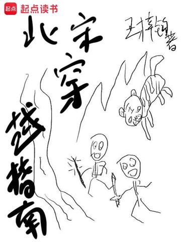 《北宋穿越指南》【全本】王梓钧-我爱阅读