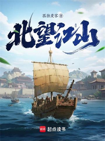 《北望江山》连载 (1-302章) 孤独麦客-我爱阅读